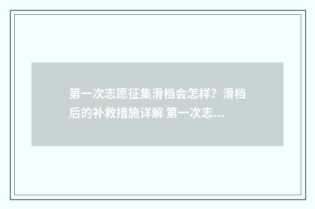 第一次志愿征集滑档会怎样？滑档后的补救措施详解 第一次志愿征集和第二次志愿征集