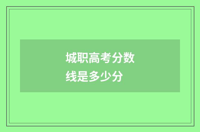 城职高考分数线是多少分