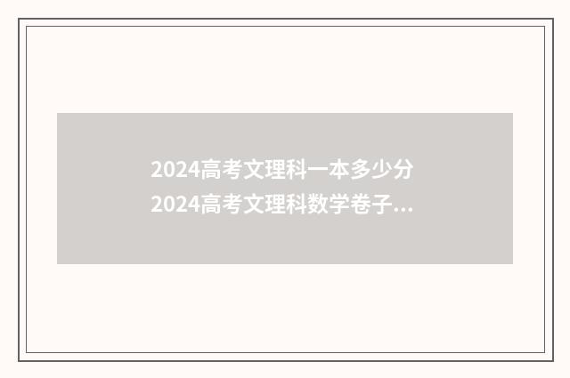 2024高考文理科一本多少分 2024高考文理科数学卷子一样吗