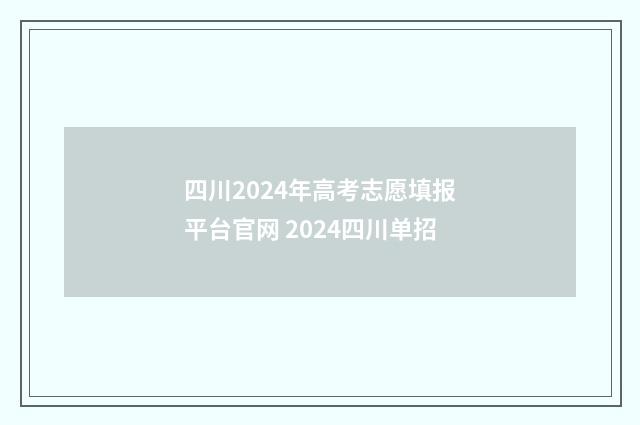 四川2024年高考志愿填报平台官网 2024四川单招