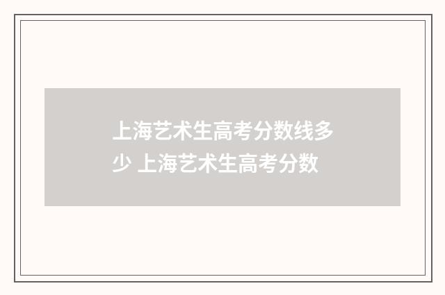 上海艺术生高考分数线多少 上海艺术生高考分数