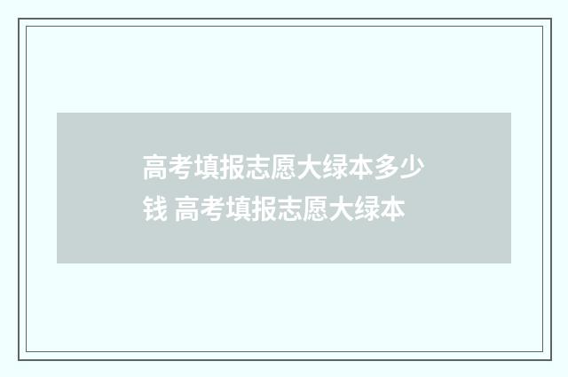 高考填报志愿大绿本多少钱 高考填报志愿大绿本