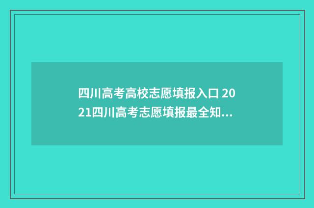 四川高考高校志愿填报入口 2021四川高考志愿填报最全知识点