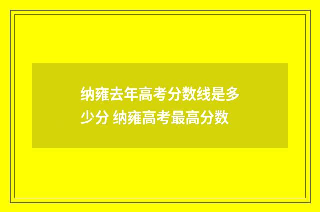 纳雍去年高考分数线是多少分 纳雍高考最高分数