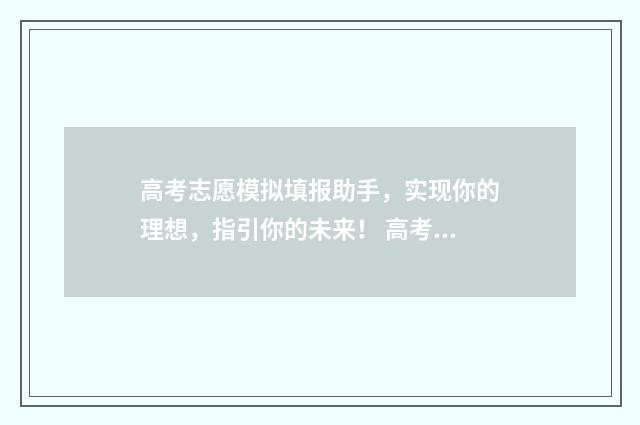 高考志愿模拟填报助手，实现你的理想，指引你的未来！ 高考志愿模拟填报表样本
