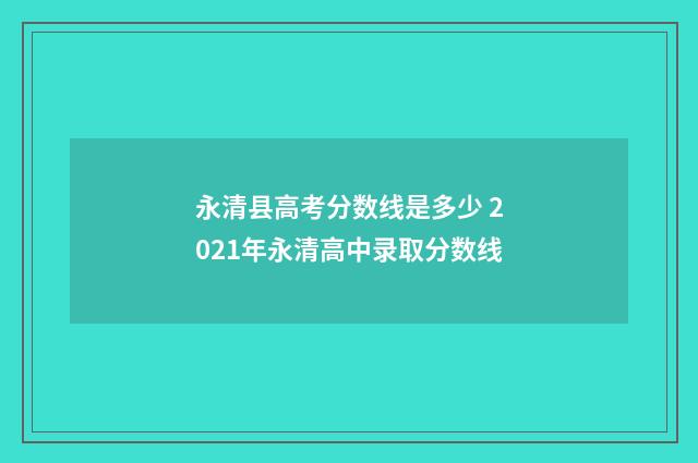 永清县高考分数线是多少 2021年永清高中录取分数线