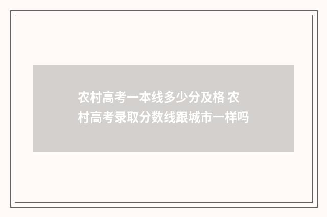 农村高考一本线多少分及格 农村高考录取分数线跟城市一样吗