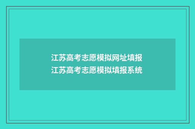 江苏高考志愿模拟网址填报 江苏高考志愿模拟填报系统