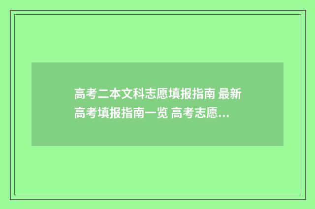高考二本文科志愿填报指南 最新高考填报指南一览 高考志愿二本文科专业