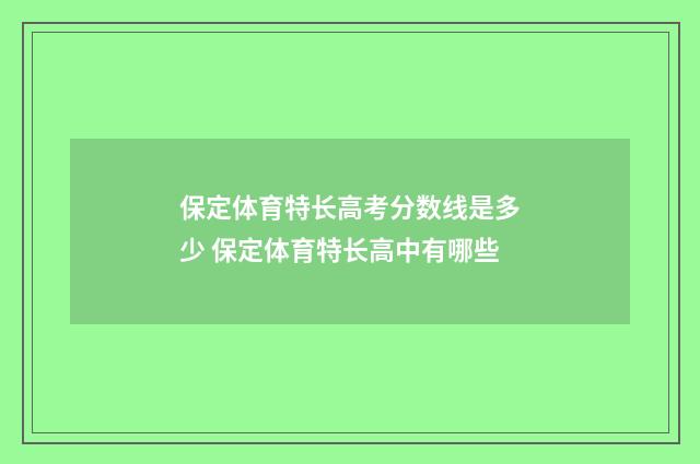 保定体育特长高考分数线是多少 保定体育特长高中有哪些