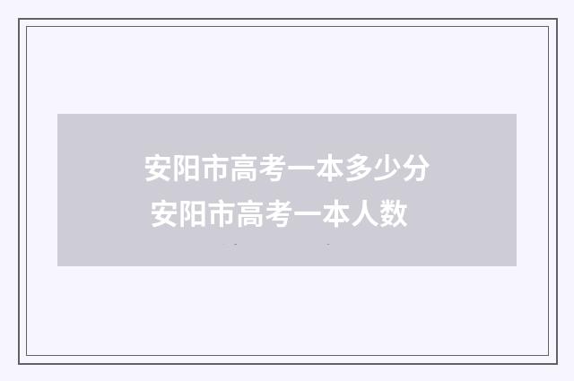 安阳市高考一本多少分 安阳市高考一本人数
