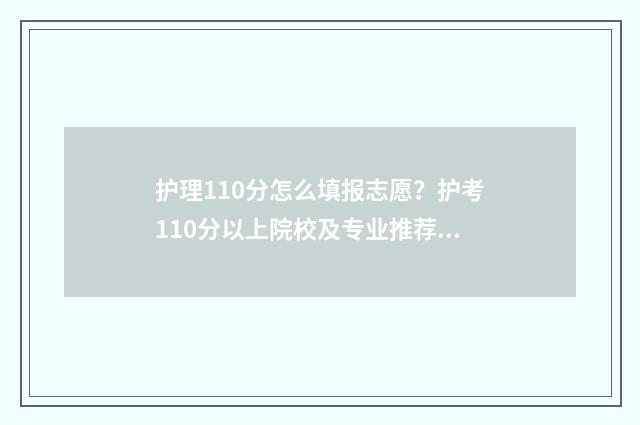 护理110分怎么填报志愿？护考110分以上院校及专业推荐 护理101100