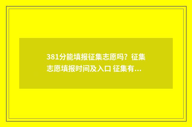 381分能填报征集志愿吗？征集志愿填报时间及入口 征集有分数线吗