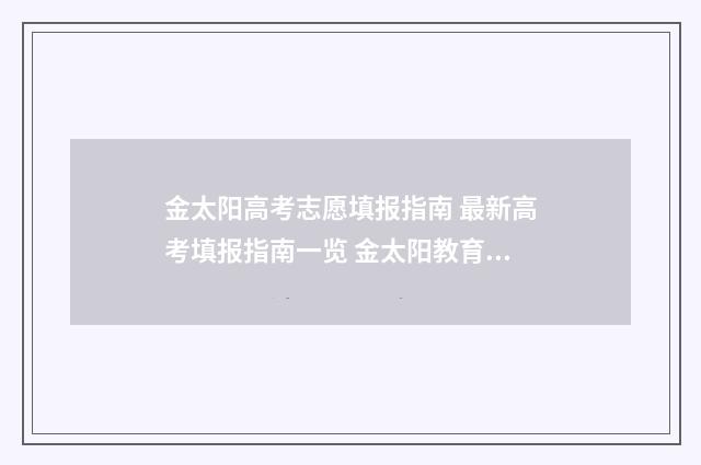 金太阳高考志愿填报指南 最新高考填报指南一览 金太阳教育志愿填报