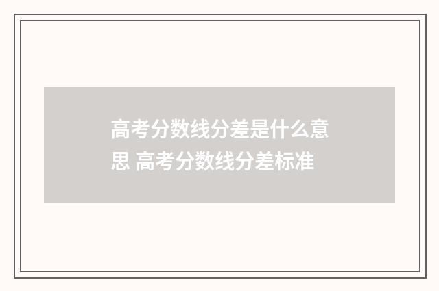 高考分数线分差是什么意思 高考分数线分差标准