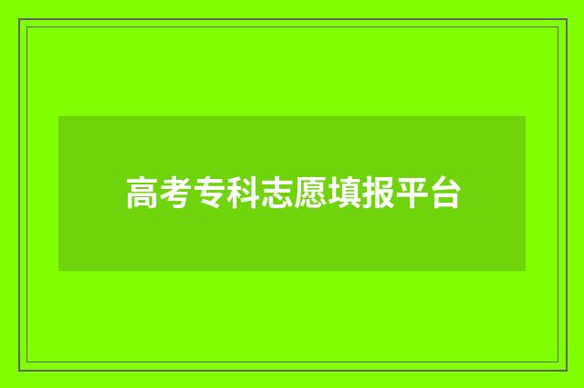 高考专科志愿填报平台