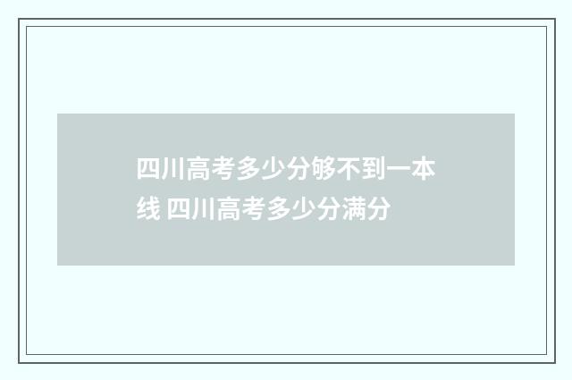 四川高考多少分够不到一本线 四川高考多少分满分