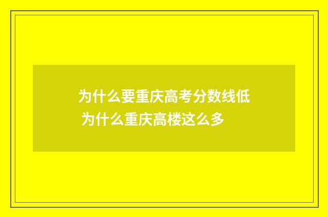 为什么要重庆高考分数线低 为什么重庆高楼这么多
