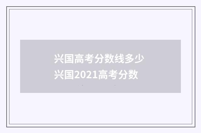 兴国高考分数线多少 兴国2021高考分数