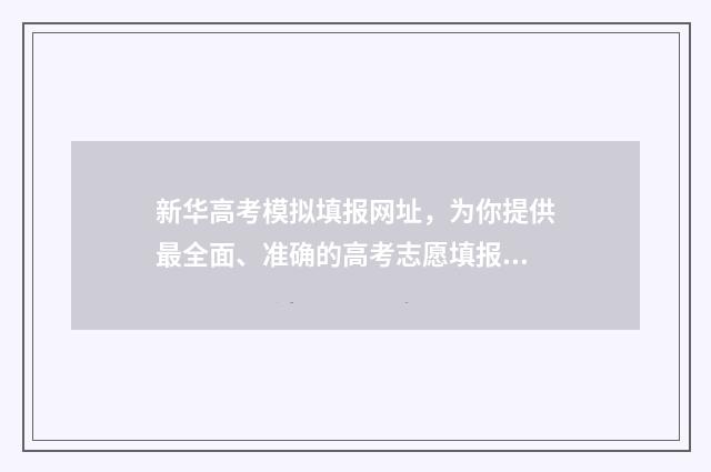 新华高考模拟填报网址，为你提供最全面、准确的高考志愿填报指导！ 模拟新高考试题