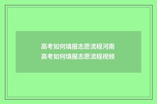 高考如何填报志愿流程河南 高考如何填报志愿流程视频