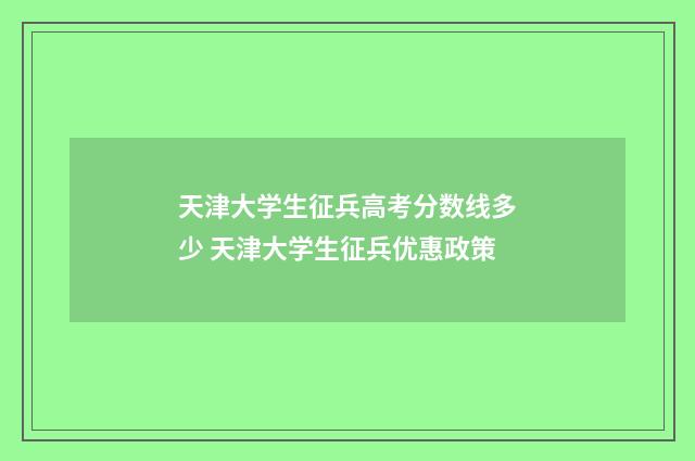 天津大学生征兵高考分数线多少 天津大学生征兵优惠政策