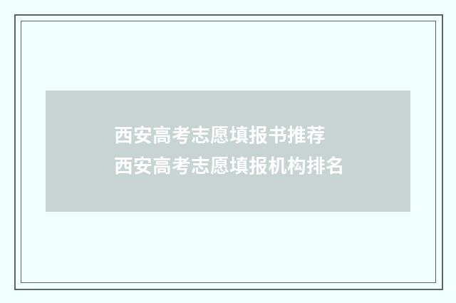 西安高考志愿填报书推荐 西安高考志愿填报机构排名