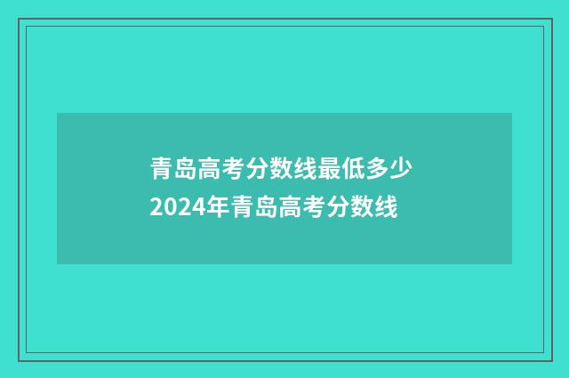 青岛高考分数线最低多少 2024年青岛高考分数线