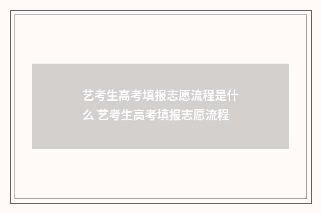 艺考生高考填报志愿流程是什么 艺考生高考填报志愿流程