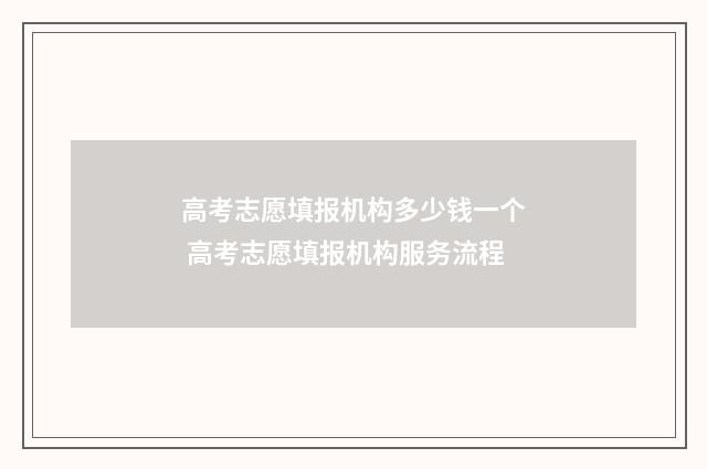 高考志愿填报机构多少钱一个 高考志愿填报机构服务流程