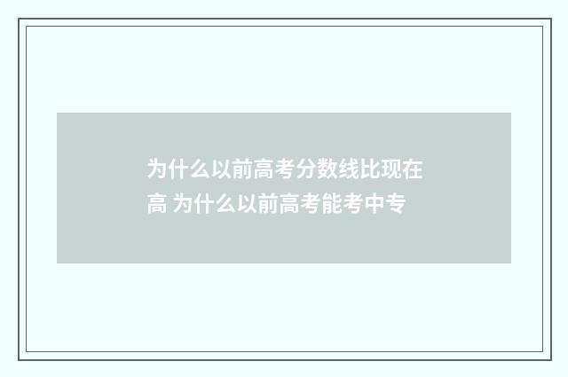 为什么以前高考分数线比现在高 为什么以前高考能考中专