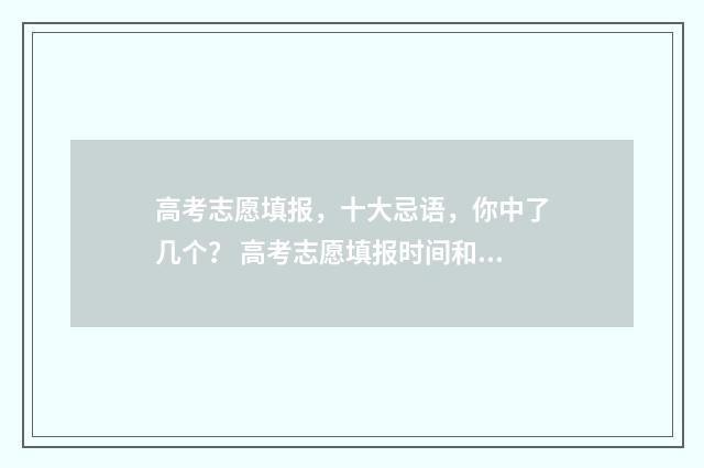 高考志愿填报，十大忌语，你中了几个？ 高考志愿填报时间和截止时间