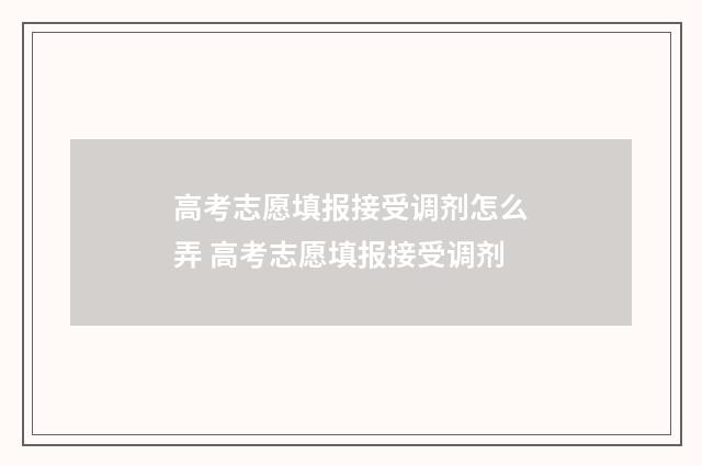 高考志愿填报接受调剂怎么弄 高考志愿填报接受调剂