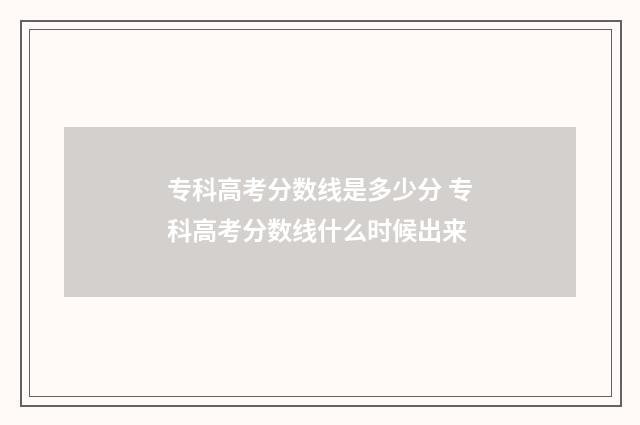 专科高考分数线是多少分 专科高考分数线什么时候出来