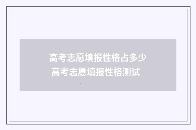 高考志愿填报性格占多少 高考志愿填报性格测试