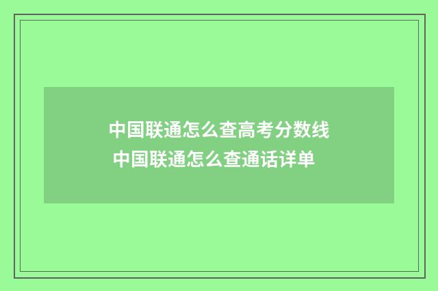 中国联通怎么查高考分数线 中国联通怎么查通话详单