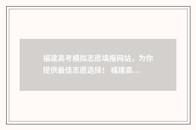 福建高考模拟志愿填报网站，为你提供最佳志愿选择！ 福建高考模拟志愿时间