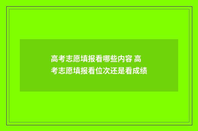 高考志愿填报看哪些内容 高考志愿填报看位次还是看成绩