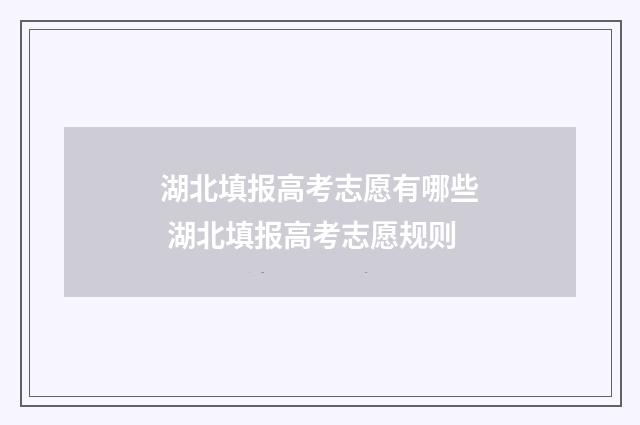 湖北填报高考志愿有哪些 湖北填报高考志愿规则