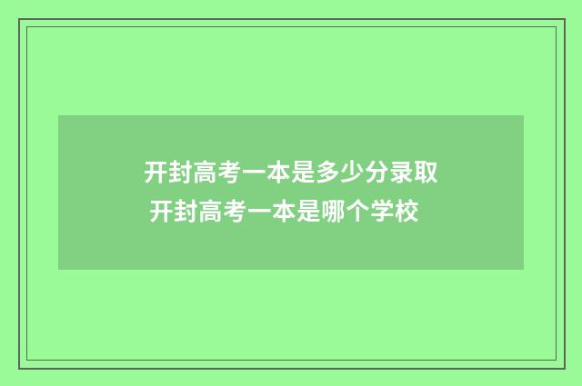 开封高考一本是多少分录取 开封高考一本是哪个学校