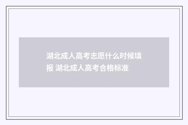 湖北成人高考志愿什么时候填报 湖北成人高考合格标准