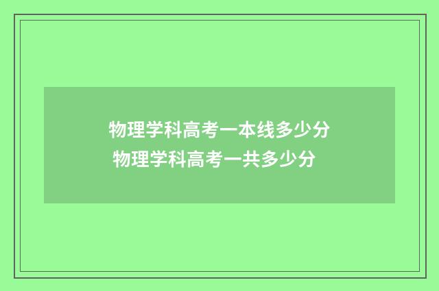物理学科高考一本线多少分 物理学科高考一共多少分