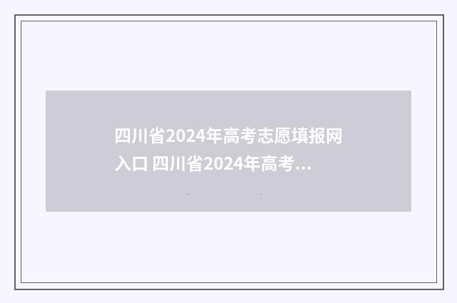 四川省2024年高考志愿填报网入口 四川省2024年高考报名人数