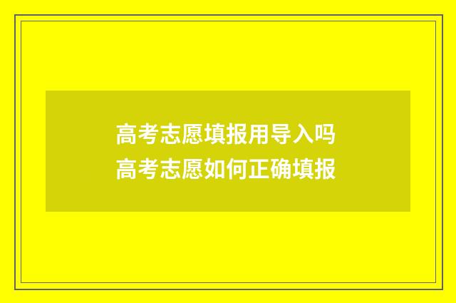 高考志愿填报用导入吗 高考志愿如何正确填报