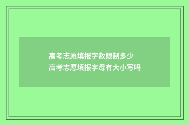 高考志愿填报字数限制多少 高考志愿填报字母有大小写吗