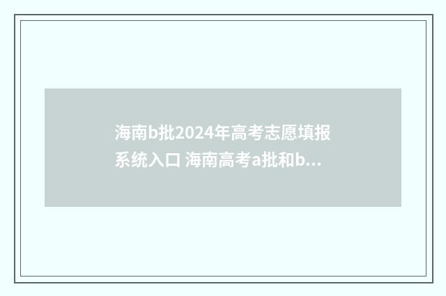 海南b批2024年高考志愿填报系统入口 海南高考a批和b批2020