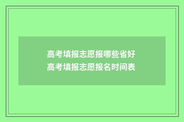 高考填报志愿报哪些省好 高考填报志愿报名时间表