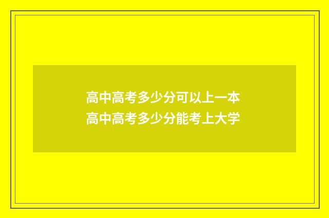 高中高考多少分可以上一本 高中高考多少分能考上大学