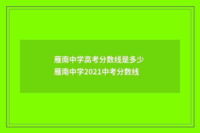 雁南中学高考分数线是多少 雁南中学2021中考分数线