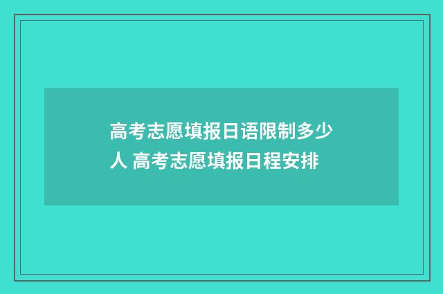 高考志愿填报日语限制多少人 高考志愿填报日程安排